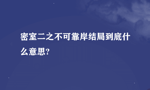 密室二之不可靠岸结局到底什么意思?