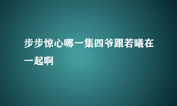 步步惊心哪一集四爷跟若曦在一起啊