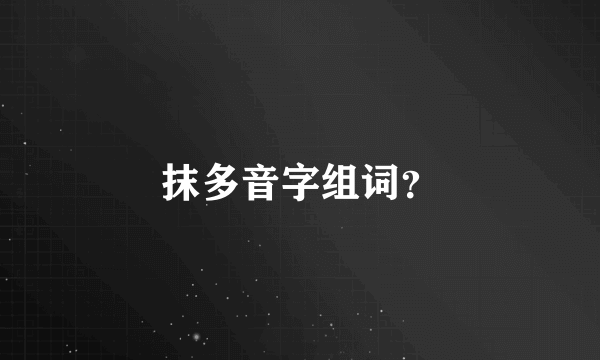 抹多音字组词？