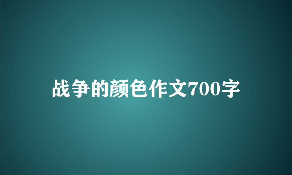 战争的颜色作文700字