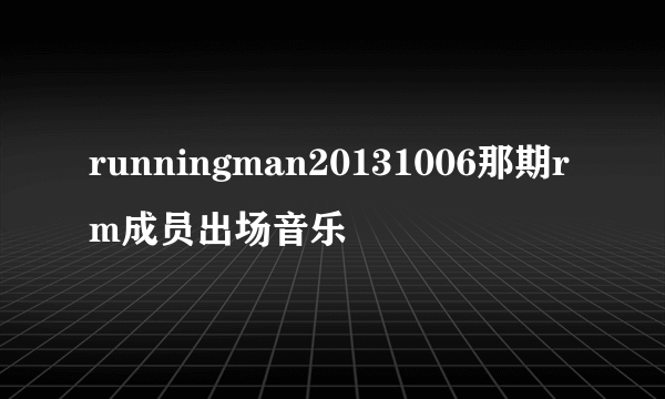 runningman20131006那期rm成员出场音乐