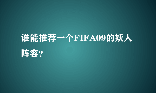 谁能推荐一个FIFA09的妖人阵容？