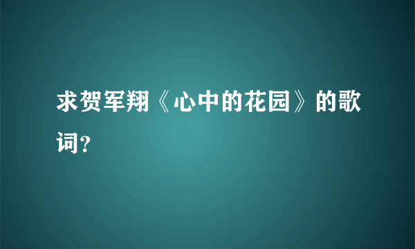 求贺军翔《心中的花园》的歌词？