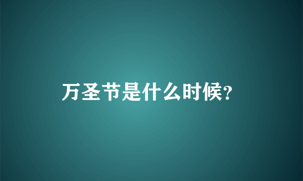 万圣节是什么时候？