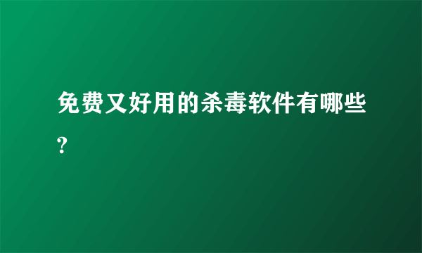 免费又好用的杀毒软件有哪些?