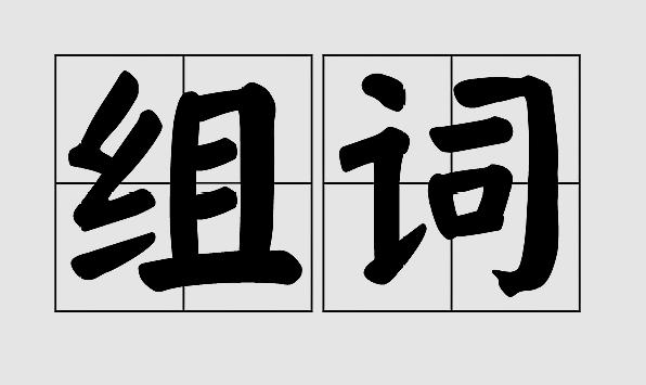 鸳组词！！