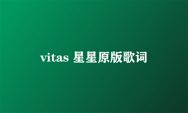 vitas 星星原版歌词