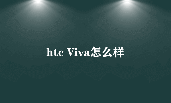 htc Viva怎么样