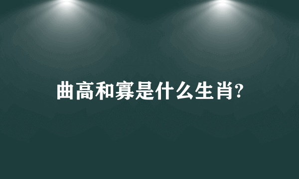 曲高和寡是什么生肖?