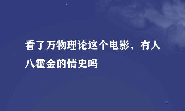 看了万物理论这个电影，有人八霍金的情史吗