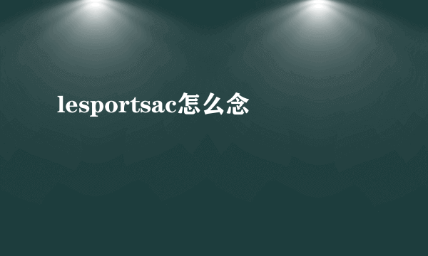 lesportsac怎么念