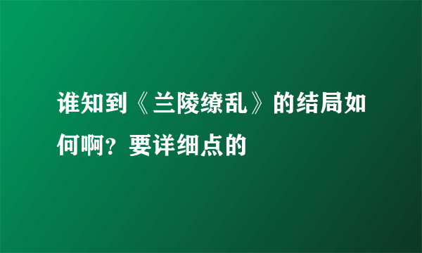 谁知到《兰陵缭乱》的结局如何啊？要详细点的