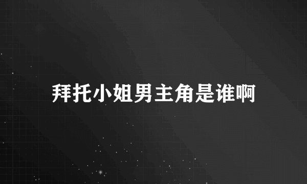 拜托小姐男主角是谁啊