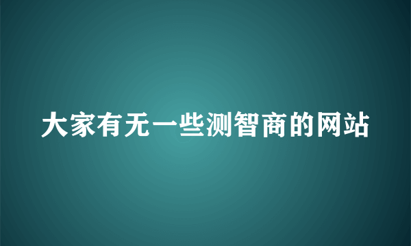 大家有无一些测智商的网站