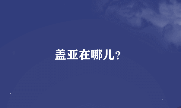 盖亚在哪儿？