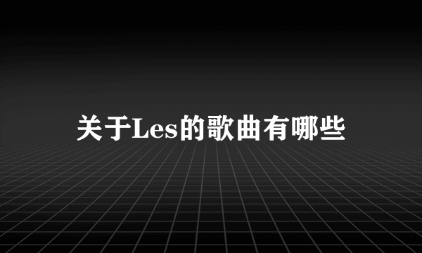 关于Les的歌曲有哪些