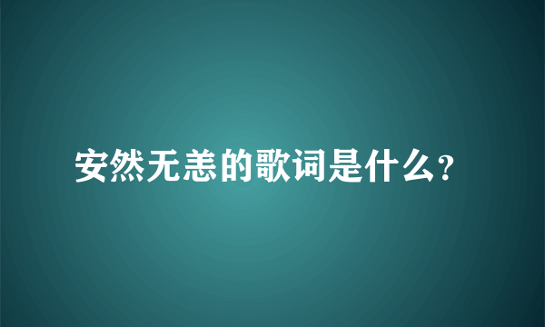 安然无恙的歌词是什么？