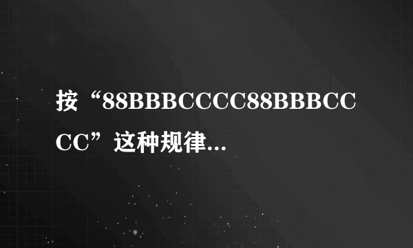 按“88BBBCCCC88BBBCCCC”这种规律持续进行下去，第2040个字母是______