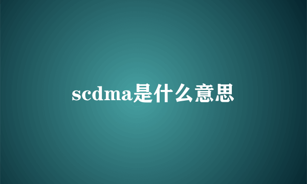 scdma是什么意思