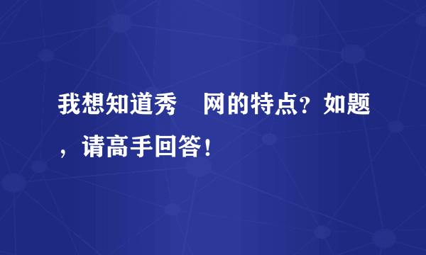 我想知道秀囧网的特点？如题，请高手回答！