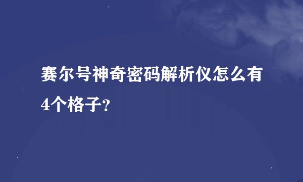 赛尔号神奇密码解析仪怎么有4个格子？