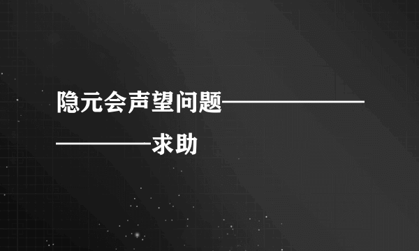 隐元会声望问题——————————求助