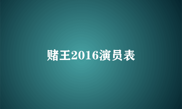 赌王2016演员表