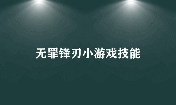 无罪锋刃小游戏技能