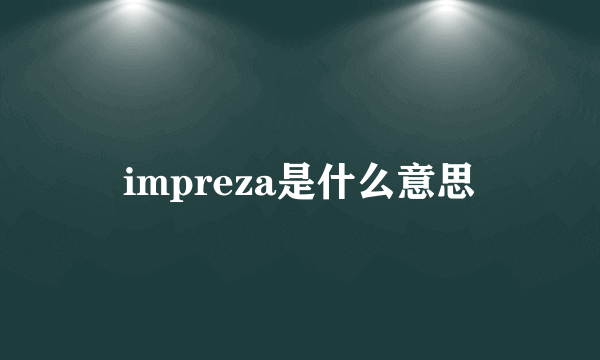 impreza是什么意思