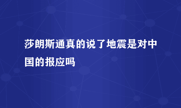 莎朗斯通真的说了地震是对中国的报应吗