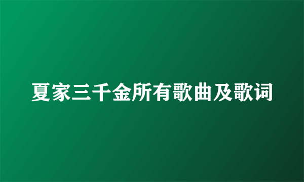 夏家三千金所有歌曲及歌词