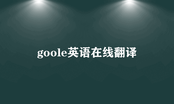 goole英语在线翻译