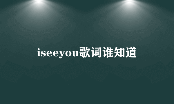 iseeyou歌词谁知道