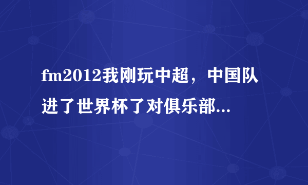 fm2012我刚玩中超，中国队进了世界杯了对俱乐部声望有增加吗？