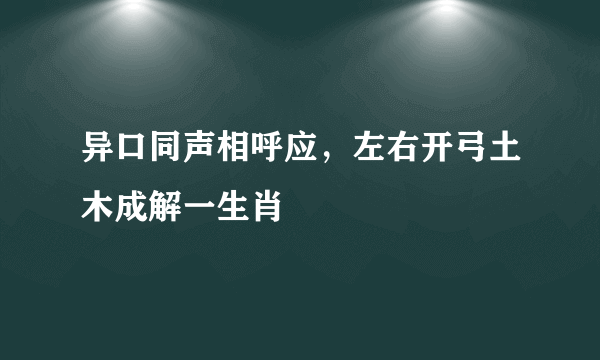 异口同声相呼应，左右开弓土木成解一生肖