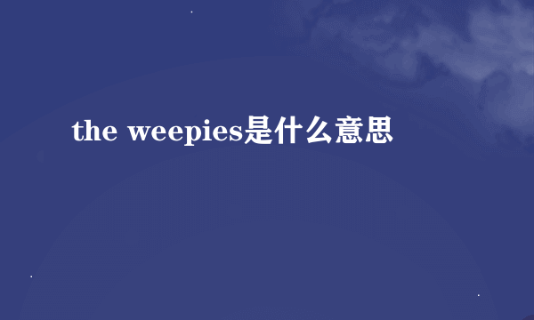 the weepies是什么意思