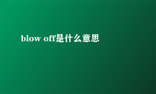 blow off是什么意思