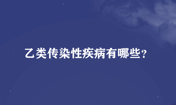 乙类传染性疾病有哪些？