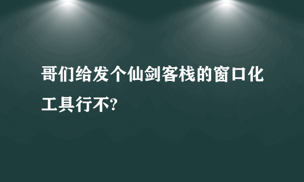 哥们给发个仙剑客栈的窗口化工具行不?