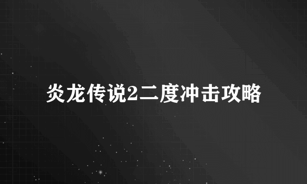 炎龙传说2二度冲击攻略