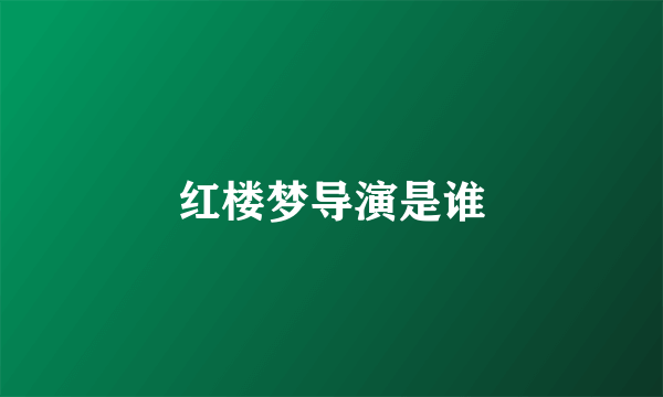 红楼梦导演是谁