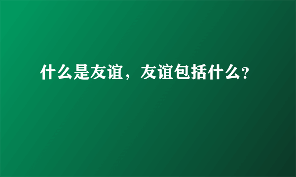 什么是友谊，友谊包括什么？