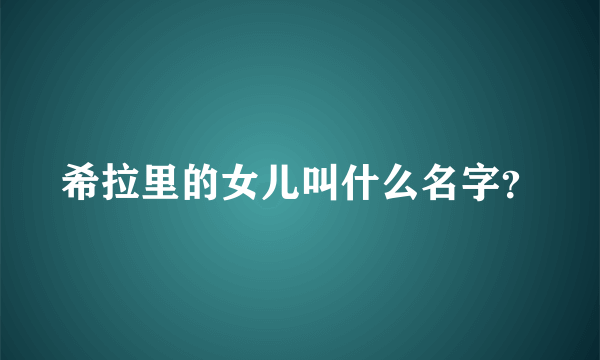 希拉里的女儿叫什么名字？