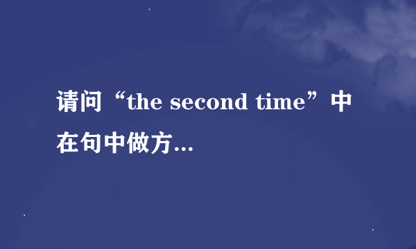 请问“the second time”中在句中做方式状语还是时间状语？为什么？