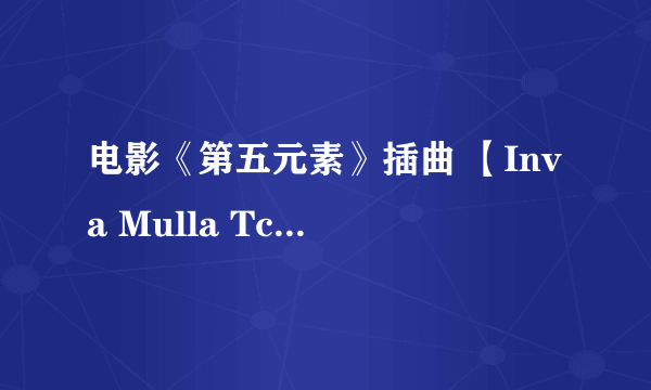 电影《第五元素》插曲 【Inva Mulla Tchako