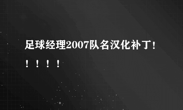 足球经理2007队名汉化补丁！！！！！