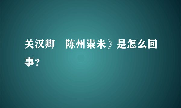 关汉卿巜陈州粜米》是怎么回事？