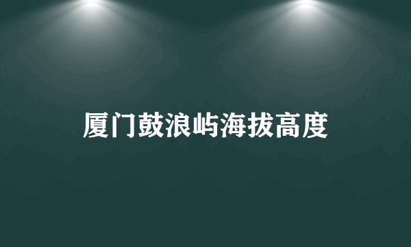 厦门鼓浪屿海拔高度