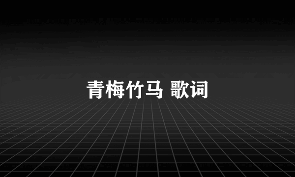 青梅竹马 歌词