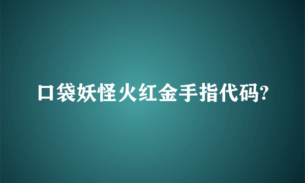 口袋妖怪火红金手指代码?